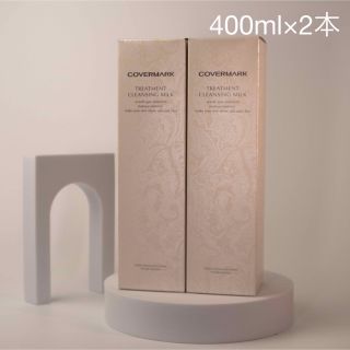 カバーマーク(COVERMARK)のカバーマーク　クレンジングミルク　400ml×2本セット(クレンジング/メイク落とし)