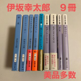 シンチョウシャ(新潮社)の【美品多数】伊坂幸太郎　文庫本　９冊セット　ホワイトラビット　砂漠　サブマリン他(文学/小説)