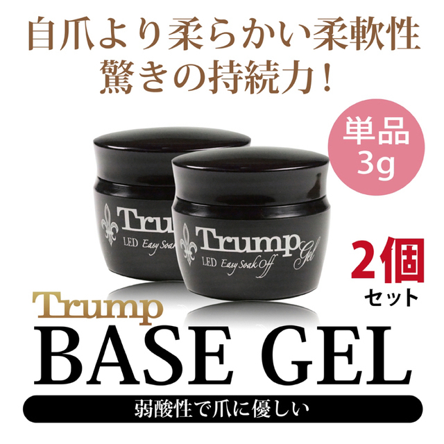 ネイル新品 国産】Trump ベースジェル “弱酸性で爪に優しいのに驚きの持続力”