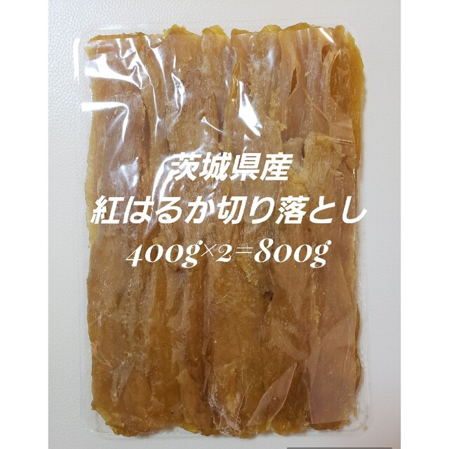 茨城県産紅はるか切り落とし干しいも400g ×2=800g 食品/飲料/酒の食品(菓子/デザート)の商品写真