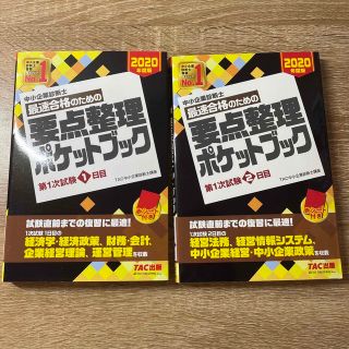 中小企業診断士最速合格のための要点整理ポケットブック第１次試験１日目 ２０２０年(資格/検定)