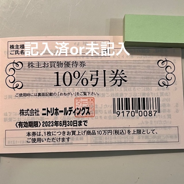 ニトリ 株主優待 10％割引券　10枚