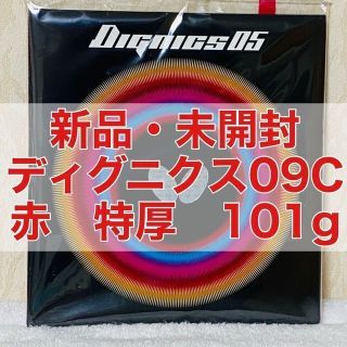 ディグニクス09C 赤 レッド 特厚2.1mm 101g 新品未開封 卓球ラバー(卓球)