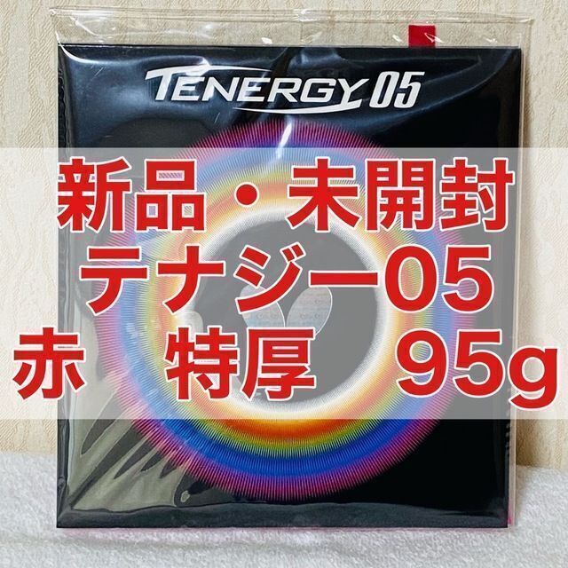 バタフライテナジー05 赤 レッド 特厚2.1mm 95g 新品・未開封 卓球
