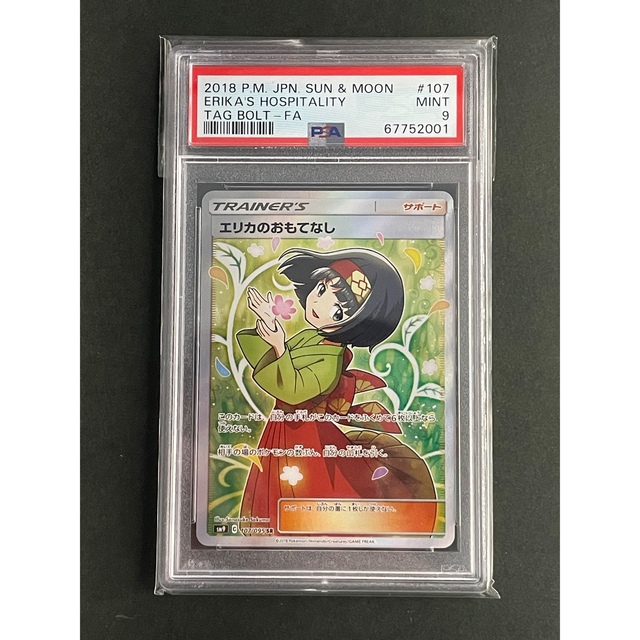 エリカのおもてなし SR ポケモンカード PSA9 エリカのおもてなし SR ポケモンカード PSA9