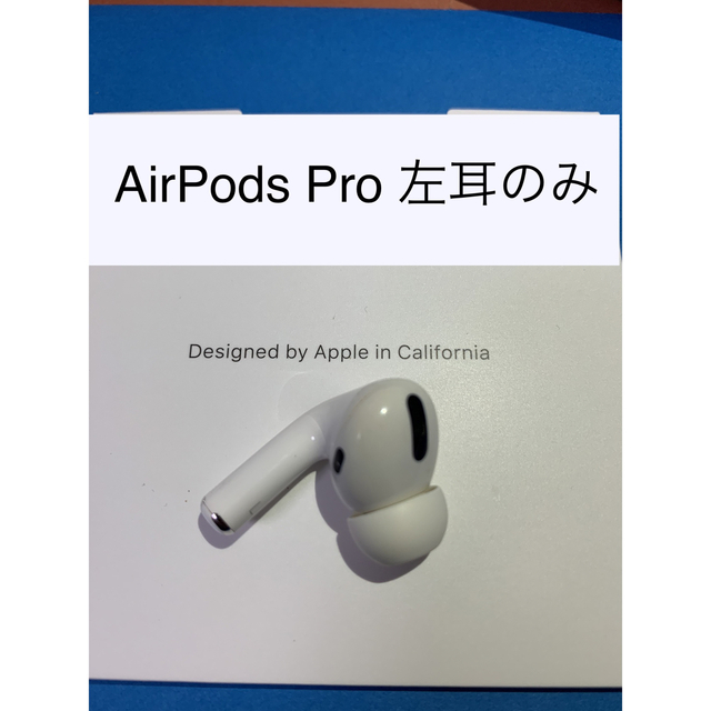 Apple(アップル)のAirPods Pro MWP22J/A (左耳 A2084） スマホ/家電/カメラのオーディオ機器(ヘッドフォン/イヤフォン)の商品写真