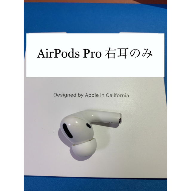 Apple(アップル)のAirPods Pro MWP22J/A (右耳 A2083） スマホ/家電/カメラのオーディオ機器(ヘッドフォン/イヤフォン)の商品写真