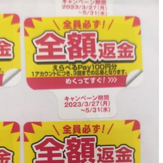 ペプシえらべるpayキャンペーンシール100円分2枚paypay(ノベルティグッズ)