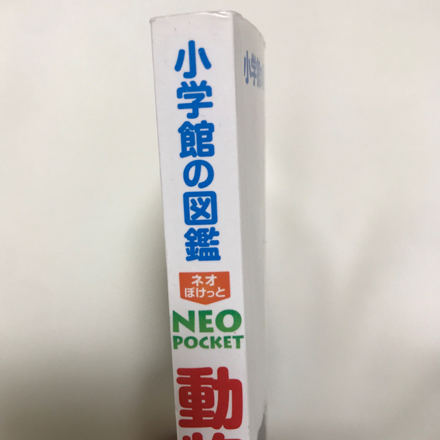 小学館(ショウガクカン)の小学館の図鑑　動物 エンタメ/ホビーの本(語学/参考書)の商品写真