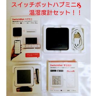 スマートリモコン　スイッチボットハブミニ、温湿度計セット