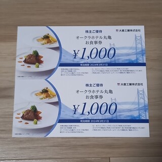 オークラホテル丸亀お食事券　2000円(レストラン/食事券)