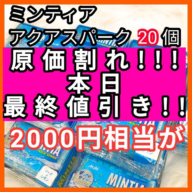 在庫処分！フードロスにご協力下さい ミンティアアクアスパーク 食品/飲料/酒の食品(菓子/デザート)の商品写真