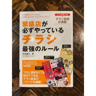 繁盛店が必ずやっているチラシ最強のル－ル 小規模店だからできる！お客さまの心をつ(ビジネス/経済)