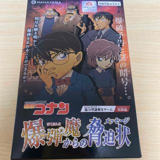 ハナヤマ 名探偵コナン 謎解きゲーム 爆弾魔からの脅迫状(その他)