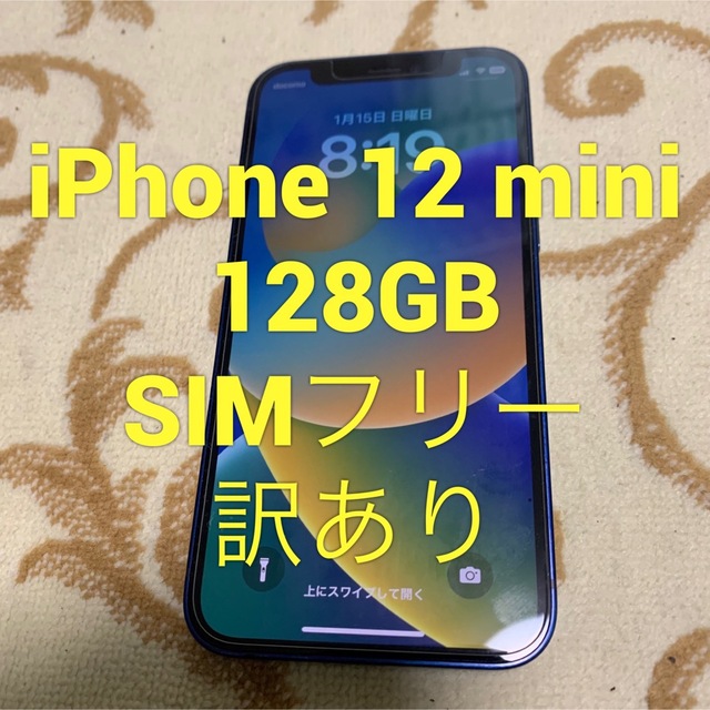 iPhone 12 mini 128GB SIMフリー 訳あり | www.supremecourtbar.org.np