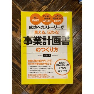 成功へのストーリーが見える、伝わる！事業計画書のつくり方(ビジネス/経済)