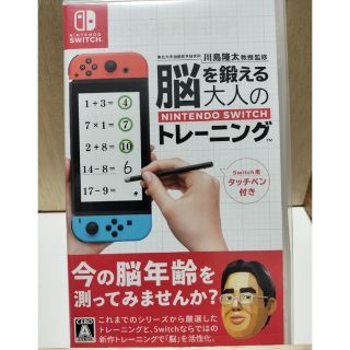 ※タッチペン無し※脳を鍛える大人のNintendo switch(家庭用ゲームソフト)