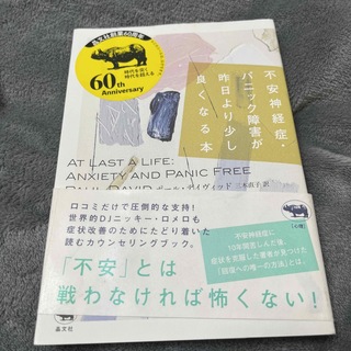 不安神経症・パニック障害が昨日より少し良くなる本(人文/社会)