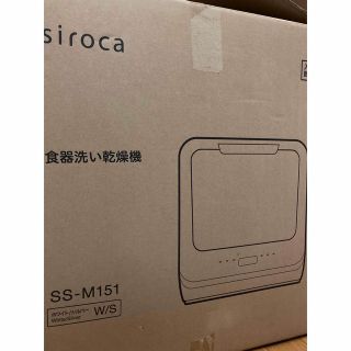 siroca 食器洗い乾燥機 SS-M151(食器洗い機/乾燥機)