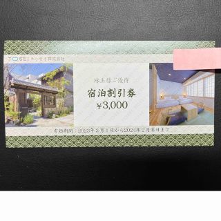 トーセイ　株主優待宿泊割引券　3000円分(宿泊券)