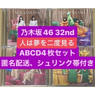 乃木坂46 32ndシングル 「人は夢を二度見る」 ABCDセット(アイドルグッズ)