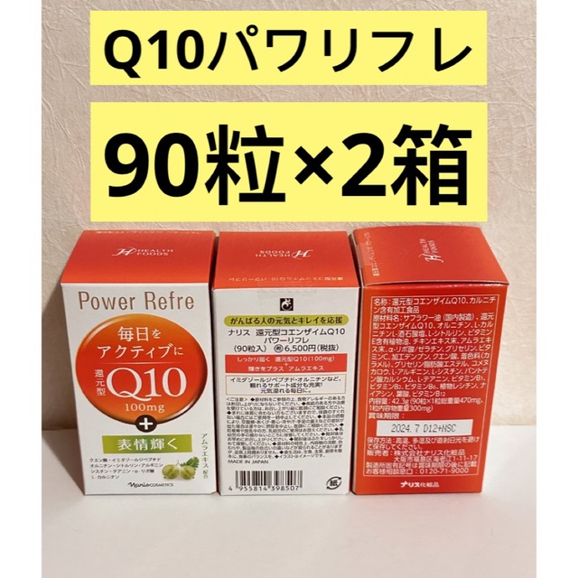 ⭐️ナリス化粧品⭐️ ⭐️ナリス還元型コエンザイムQ10パワーリフレ90粒×2箱