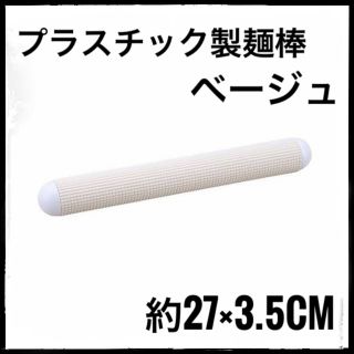 めん棒 麺棒 餃子作り お菓子作り　製菓道具 伸ばす・敷く　ベージュ(調理道具/製菓道具)