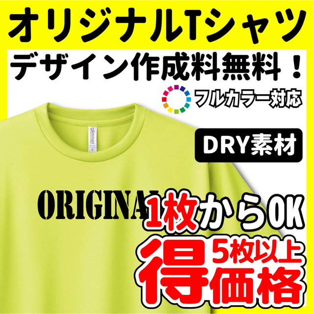 オリジナルTシャツ オーダー作成 Tシャツプリント ドライT素材の通販