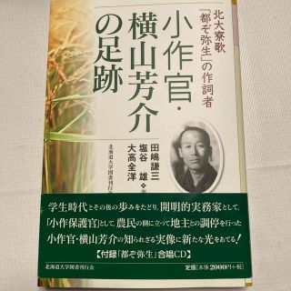 小作官・横山芳介の足跡 北大寮歌「都ぞ弥生」の作詞者(文学/小説)