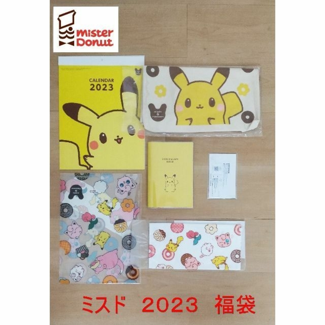 ★2023年ミスド福袋★新品・未使用★pokemon★ エンタメ/ホビーのコレクション(ノベルティグッズ)の商品写真