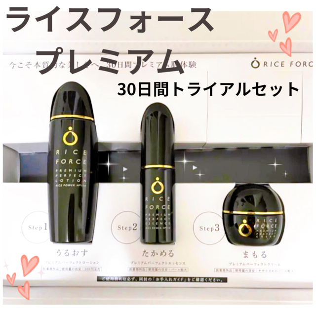 国産日本製 ライスフォース 30日間トライアルキット プレミアムセット