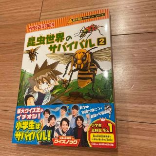 【毎日サンデーブラリーマン様専用】新品 昆虫世界のサバイバル ２(絵本/児童書)