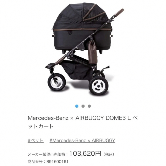 新品未開封　Mercedes-Benz × AIRBUGGY DOME3 L 4