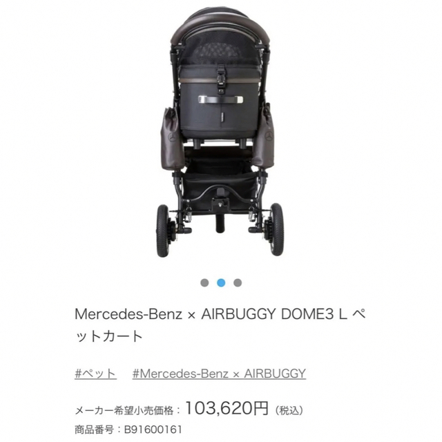 新品未開封　Mercedes-Benz × AIRBUGGY DOME3 L 5