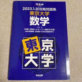 入試攻略問題集東京大学数学 ２０２３(語学/参考書)