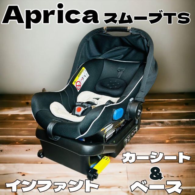 Aprica SMOOVE TS インファントカーシートベース　美品