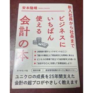 ビジネスにいちばん使える会計の本 新入社員から社長まで(ビジネス/経済)