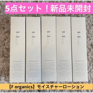 エッフェオーガニック(F organics)の【送料無料F organics】5点セット！新品未開封★モイスチャーローション(化粧水/ローション)