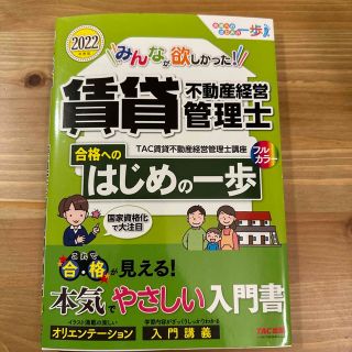 タックシュッパン(TAC出版)のみんなが欲しかった！賃貸不動産経営管理士合格へのはじめの一歩 ２０２２年度版(資格/検定)