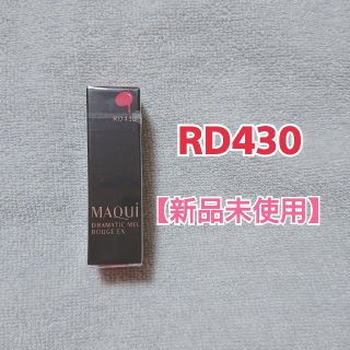 マキアージュ(MAQuillAGE)の資生堂 マキアージュ ドラマティックルージュEX RD430(4g)(口紅)