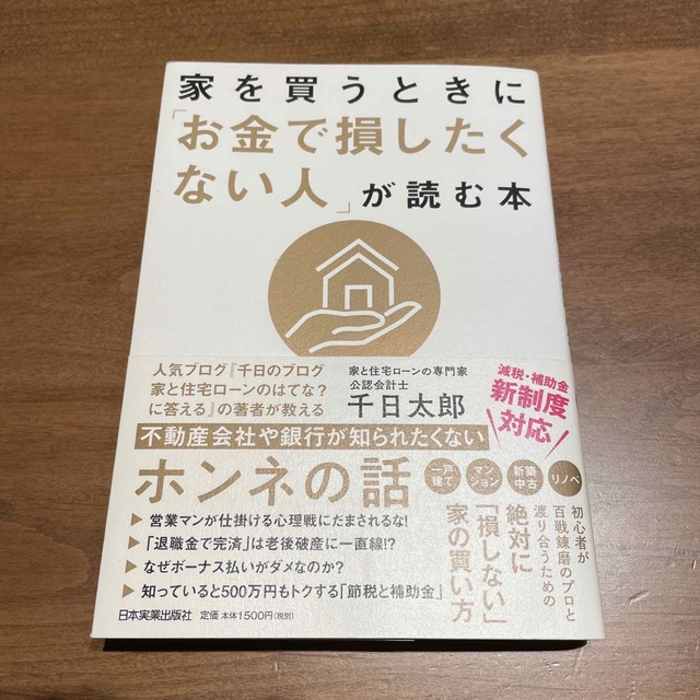 家を買うときに「お金で損したくない人」が読む本 エンタメ/ホビーの本(ビジネス/経済)の商品写真