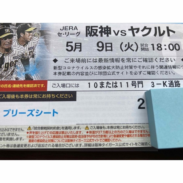 5/9(火）阪神-ヤクルト　ブリーズシート通路横ペア