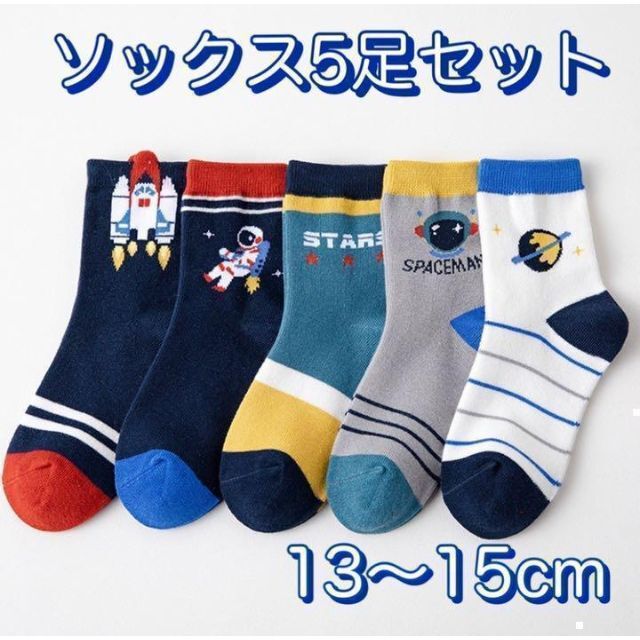 子供靴下　男の子 ★宇宙飛行士★　北欧デザイン　ソックス　可愛い 13-15cm キッズ/ベビー/マタニティのこども用ファッション小物(靴下/タイツ)の商品写真