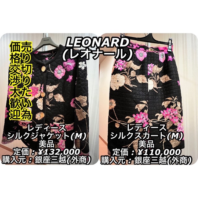 廃番 / 美品】LEONARD (レオナール) 花柄 シルク製 セットアップ 新