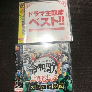 ドラマ主題歌ベスト!! 令和の歌主題歌ヒッツ　スペシャル版　レンタル落ち(テレビドラマサントラ)