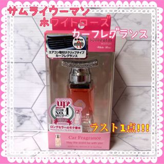 サムライウーマン(samourai woman)のサムライウーマン ホワイトローズ カーフレグランス (15ml) 【新品】(車内アクセサリ)