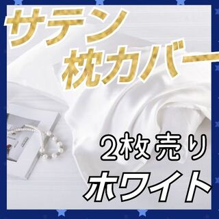 【新品】シルクサテン 枕カバー ホワイト 2枚 髪質改善 美肌 美髪(シーツ/カバー)