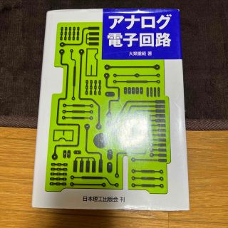 アナログ電子回路(科学/技術)