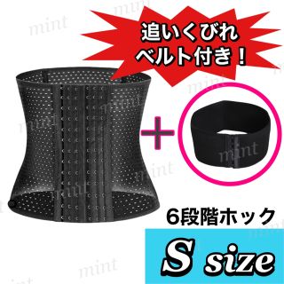 S【追いくびれベルト付】6段ホック　コルセット　ウエストニッパー(エクササイズ用品)