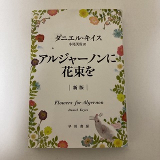 3/25アルジャ－ノンに花束を 新版(文学/小説)